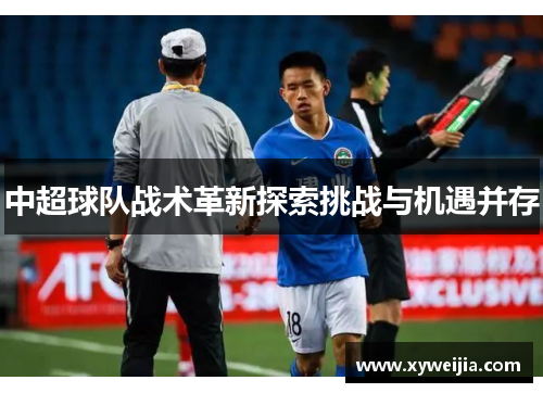 中超球队战术革新探索挑战与机遇并存