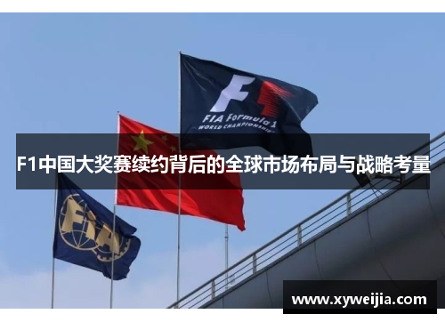 F1中国大奖赛续约背后的全球市场布局与战略考量