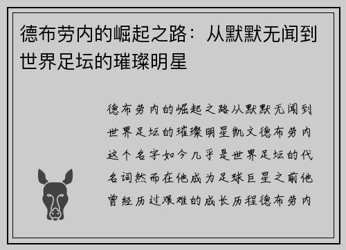 德布劳内的崛起之路：从默默无闻到世界足坛的璀璨明星