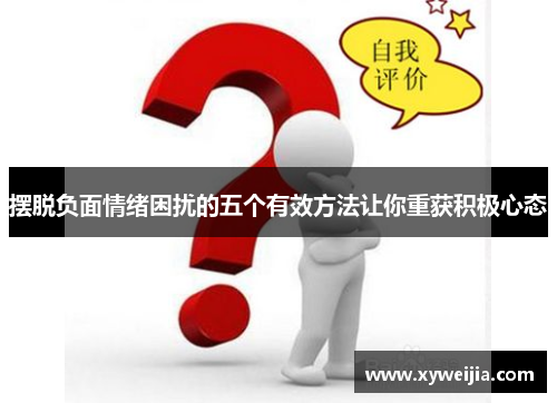 摆脱负面情绪困扰的五个有效方法让你重获积极心态