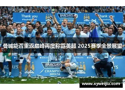 曼城能否重返巅峰再度称霸英超 2025赛季全景展望