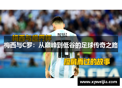 梅西与C罗：从巅峰到低谷的足球传奇之路