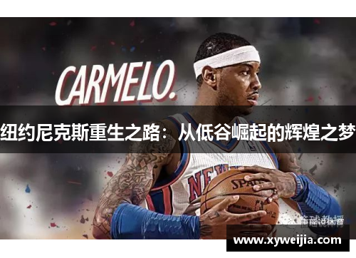 纽约尼克斯重生之路：从低谷崛起的辉煌之梦