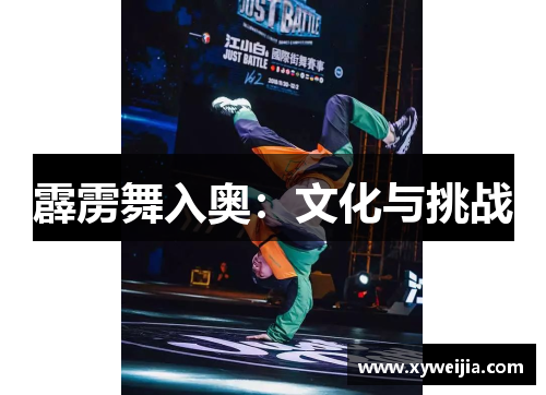 霹雳舞入奥：文化与挑战