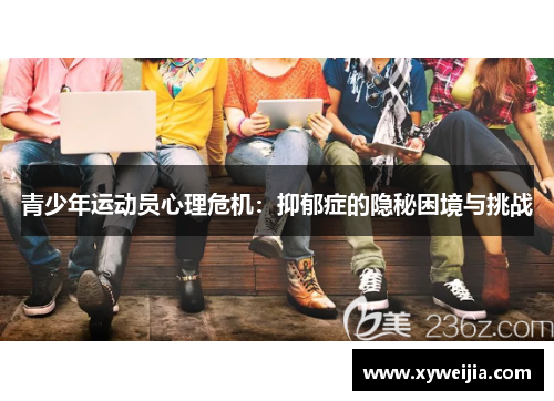 青少年运动员心理危机：抑郁症的隐秘困境与挑战