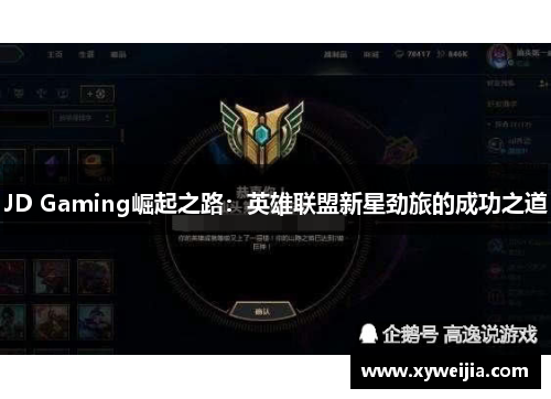 JD Gaming崛起之路：英雄联盟新星劲旅的成功之道