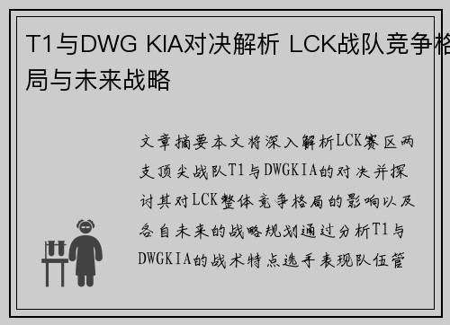 T1与DWG KIA对决解析 LCK战队竞争格局与未来战略