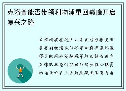 克洛普能否带领利物浦重回巅峰开启复兴之路