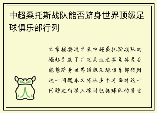 中超桑托斯战队能否跻身世界顶级足球俱乐部行列