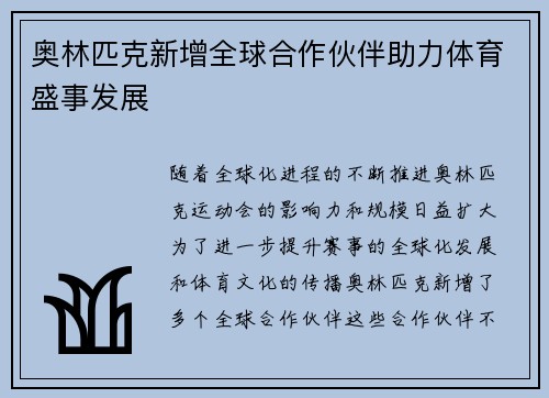 奥林匹克新增全球合作伙伴助力体育盛事发展