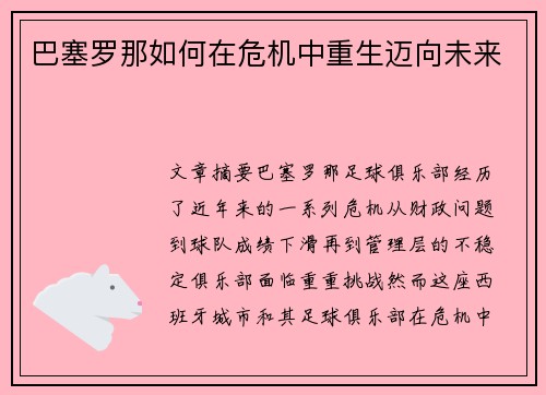 巴塞罗那如何在危机中重生迈向未来