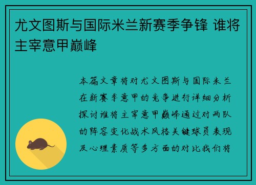 尤文图斯与国际米兰新赛季争锋 谁将主宰意甲巅峰