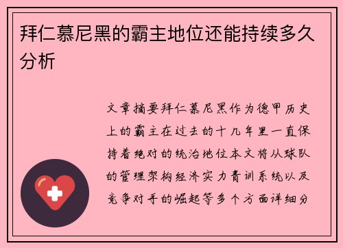 拜仁慕尼黑的霸主地位还能持续多久分析