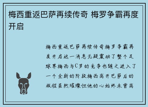 梅西重返巴萨再续传奇 梅罗争霸再度开启