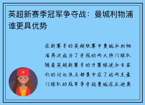 英超新赛季冠军争夺战：曼城利物浦谁更具优势