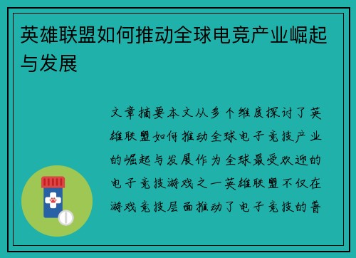 英雄联盟如何推动全球电竞产业崛起与发展