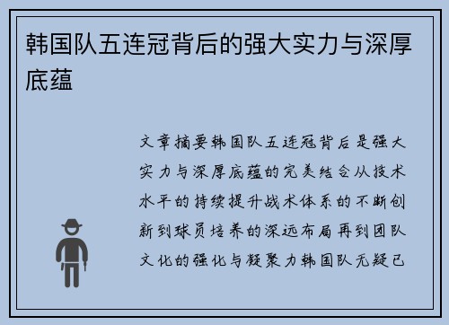 韩国队五连冠背后的强大实力与深厚底蕴