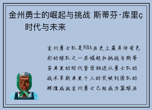 金州勇士的崛起与挑战 斯蒂芬·库里的时代与未来