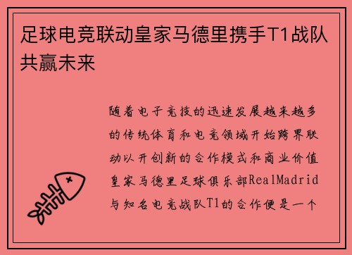 足球电竞联动皇家马德里携手T1战队共赢未来