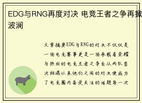 EDG与RNG再度对决 电竞王者之争再掀波澜