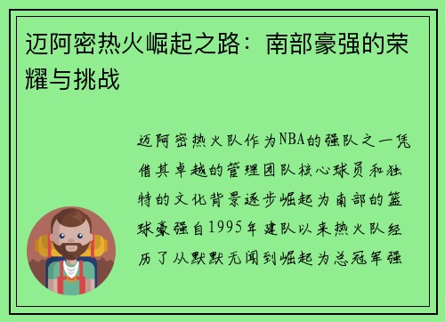 迈阿密热火崛起之路：南部豪强的荣耀与挑战