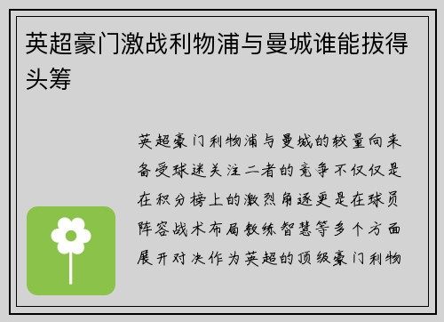 英超豪门激战利物浦与曼城谁能拔得头筹