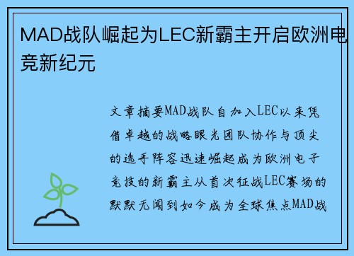 MAD战队崛起为LEC新霸主开启欧洲电竞新纪元