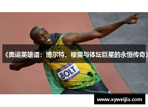 《奥运英雄谱：博尔特、穆雷与体坛巨星的永恒传奇》