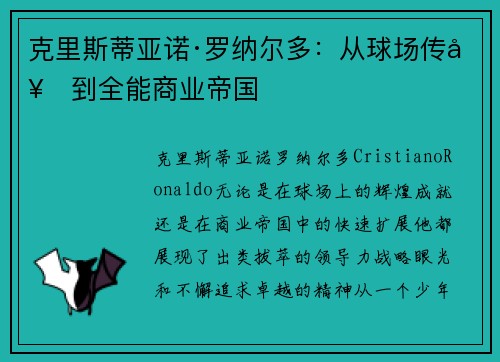 克里斯蒂亚诺·罗纳尔多：从球场传奇到全能商业帝国