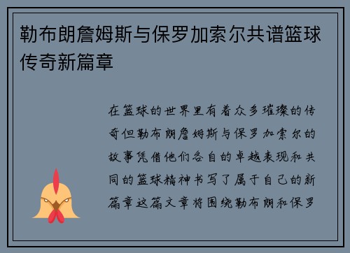 勒布朗詹姆斯与保罗加索尔共谱篮球传奇新篇章