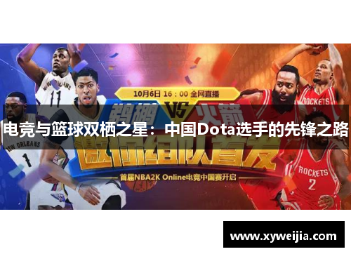 电竞与篮球双栖之星：中国Dota选手的先锋之路