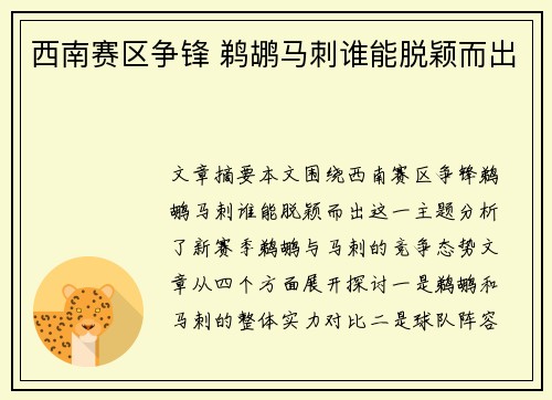 西南赛区争锋 鹈鹕马刺谁能脱颖而出