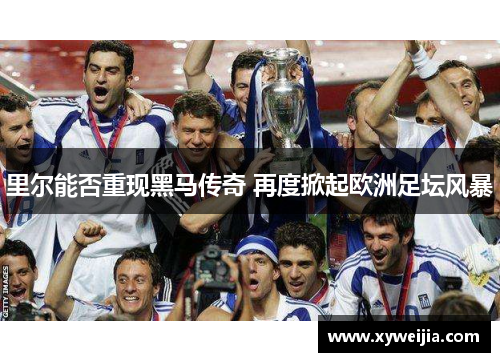 里尔能否重现黑马传奇 再度掀起欧洲足坛风暴