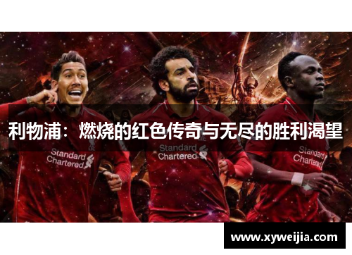 利物浦：燃烧的红色传奇与无尽的胜利渴望