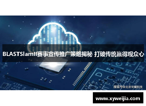 BLASTSlamII赛事宣传推广策略揭秘 打破传统赢得观众心