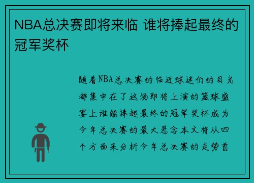 NBA总决赛即将来临 谁将捧起最终的冠军奖杯