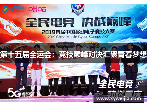 第十五届全运会：竞技巅峰对决汇聚青春梦想