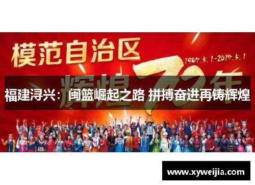 福建浔兴：闽篮崛起之路 拼搏奋进再铸辉煌