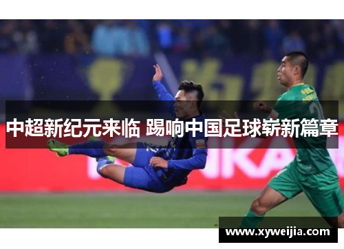 中超新纪元来临 踢响中国足球崭新篇章