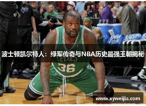 波士顿凯尔特人：绿军传奇与NBA历史最强王朝揭秘