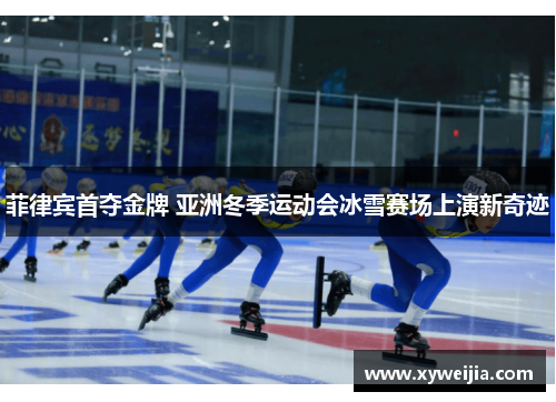 菲律宾首夺金牌 亚洲冬季运动会冰雪赛场上演新奇迹