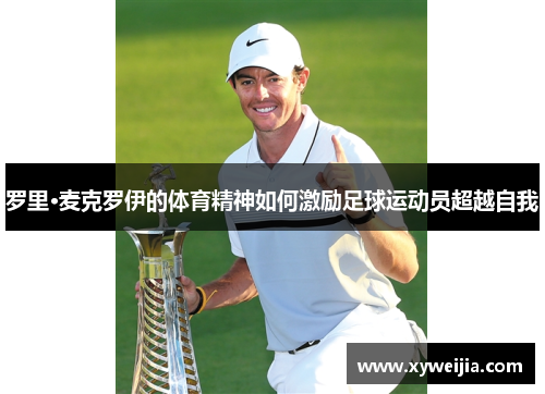 罗里·麦克罗伊的体育精神如何激励足球运动员超越自我