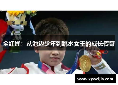 全红婵：从池边少年到跳水女王的成长传奇