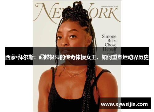 西蒙·拜尔斯：超越极限的传奇体操女王，如何重塑运动界历史