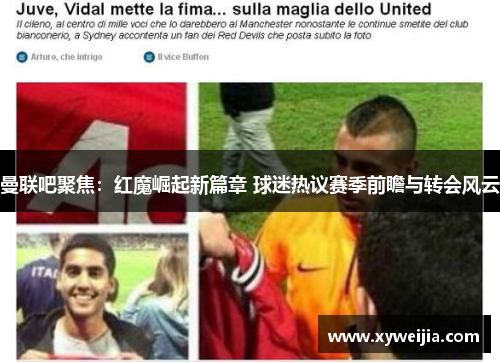 曼联吧聚焦：红魔崛起新篇章 球迷热议赛季前瞻与转会风云