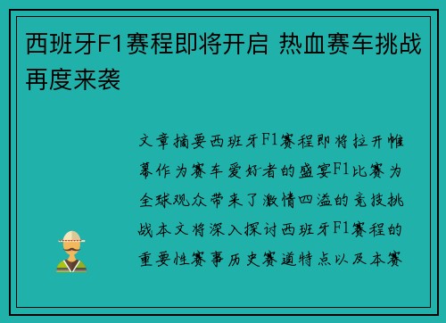西班牙F1赛程即将开启 热血赛车挑战再度来袭