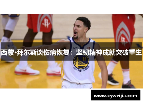 西蒙·拜尔斯谈伤病恢复：坚韧精神成就突破重生