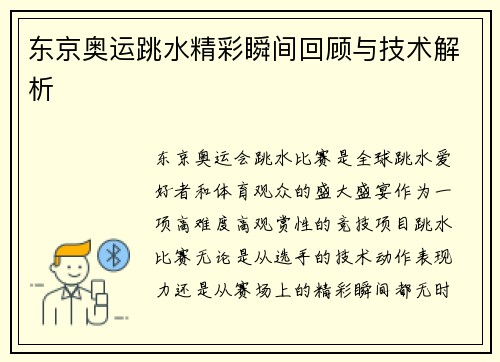 东京奥运跳水精彩瞬间回顾与技术解析