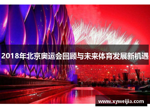 2018年北京奥运会回顾与未来体育发展新机遇