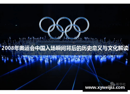 2008年奥运会中国入场瞬间背后的历史意义与文化解读